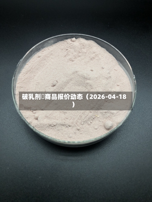 破乳剂 商品报价动态(2026-04-18)-第2张图片