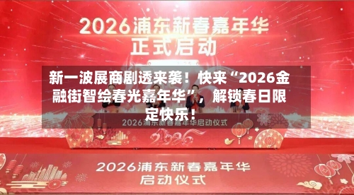 新一波展商剧透来袭！快来“2026金融街智绘春光嘉年华”，解锁春日限定快乐！-第2张图片