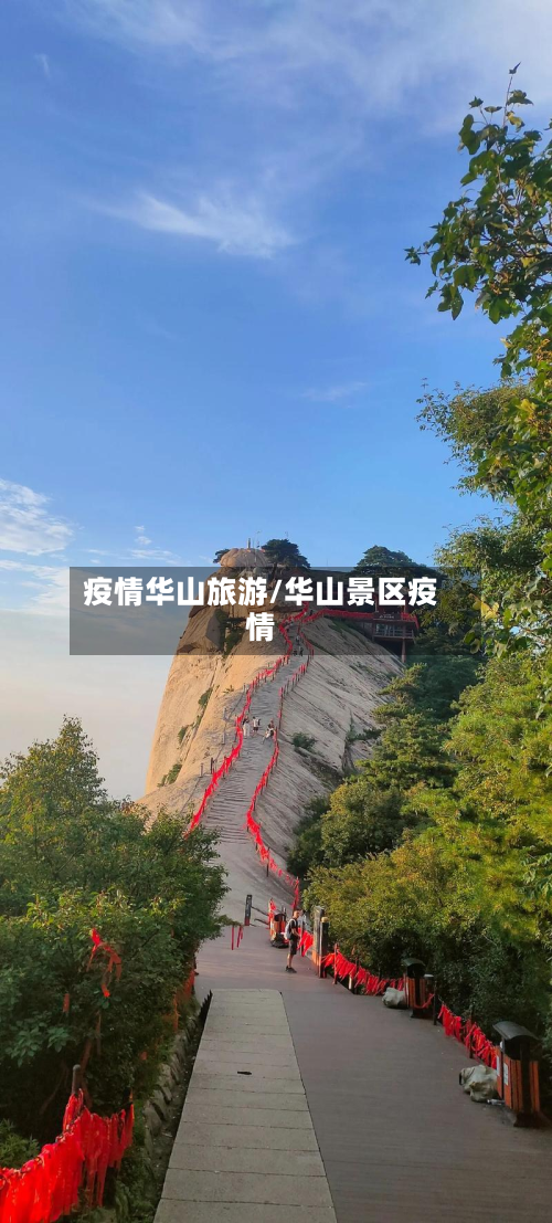 疫情华山旅游/华山景区疫情