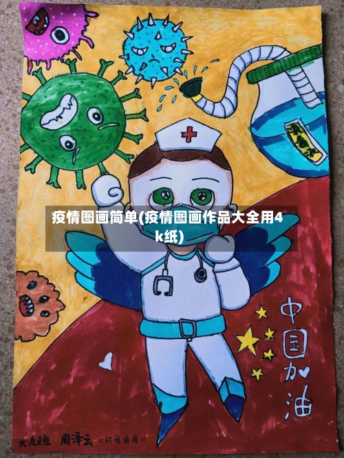 疫情图画简单(疫情图画作品大全用4k纸)