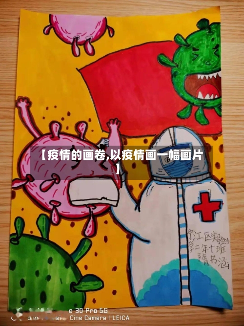 【疫情的画卷,以疫情画一幅画片】