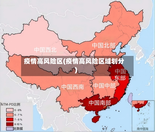 疫情高风险区(疫情高风险区域划分)-第2张图片