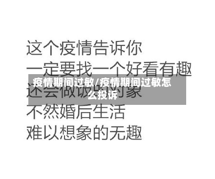 疫情期间过敏/疫情期间过敏怎么投诉-第2张图片