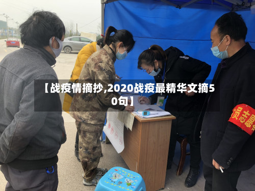 【战疫情摘抄,2020战疫最精华文摘50句】