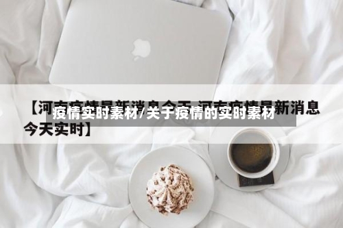 疫情实时素材/关于疫情的实时素材
