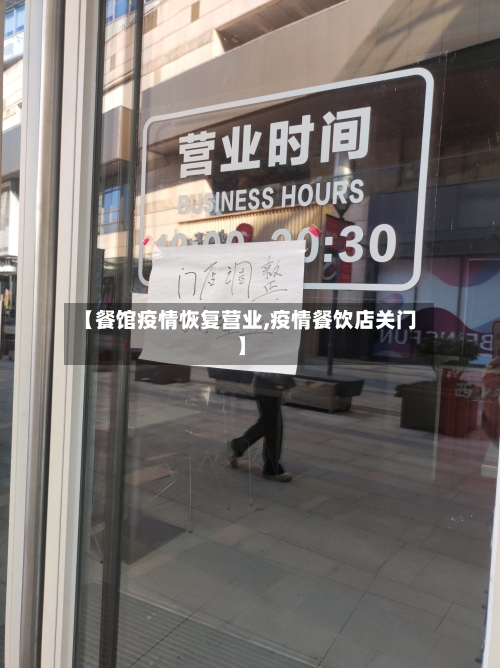 【餐馆疫情恢复营业,疫情餐饮店关门】-第2张图片