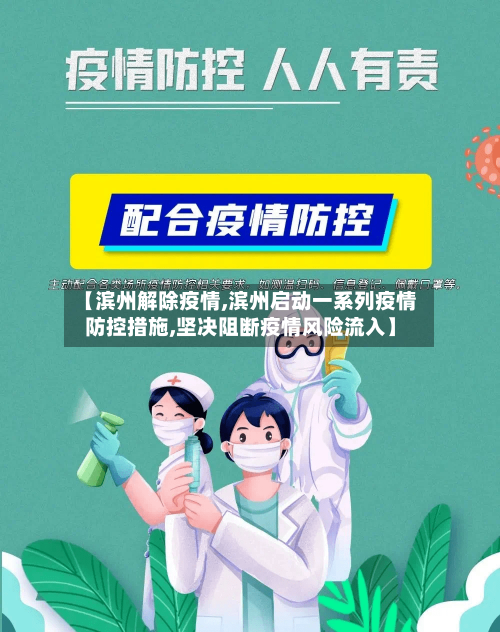 【滨州解除疫情,滨州启动一系列疫情防控措施,坚决阻断疫情风险流入】