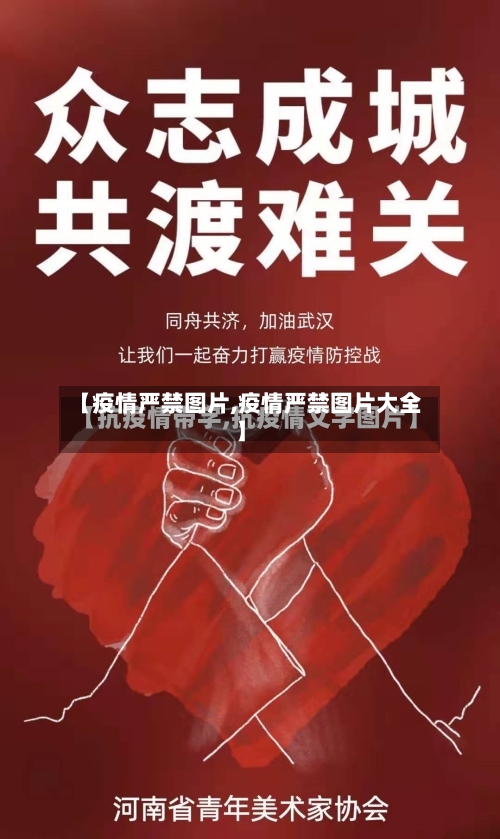 【疫情严禁图片,疫情严禁图片大全】