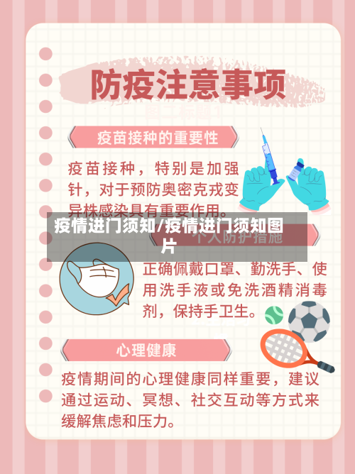 疫情进门须知/疫情进门须知图片-第3张图片