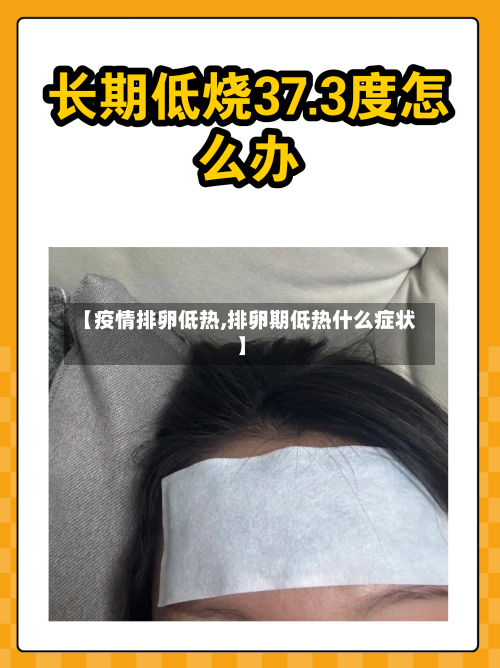 【疫情排卵低热,排卵期低热什么症状】-第2张图片