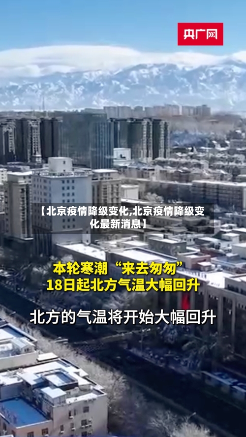 【北京疫情降级变化,北京疫情降级变化最新消息】