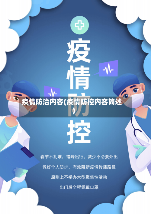 疫情防治内容(疫情防控内容简述)