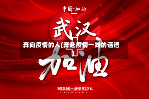 奔向疫情的人(奔赴疫情一线的话语)-第2张图片