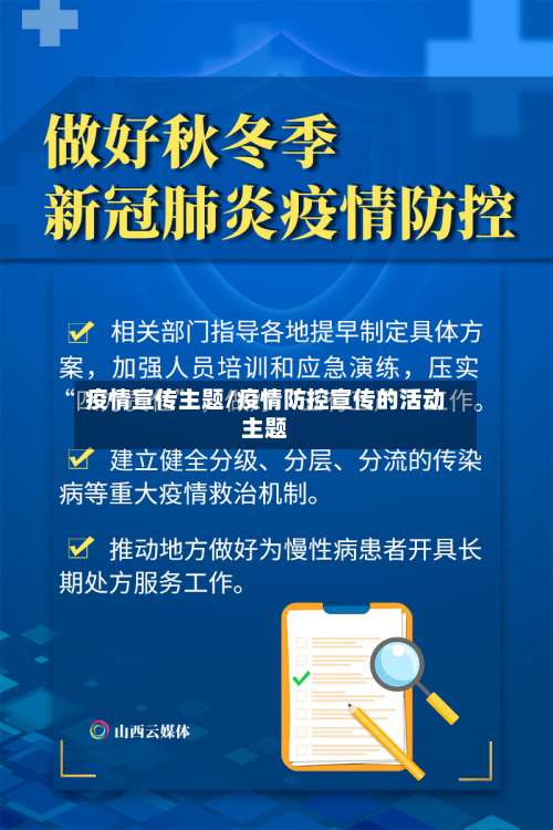 疫情宣传主题/疫情防控宣传的活动主题