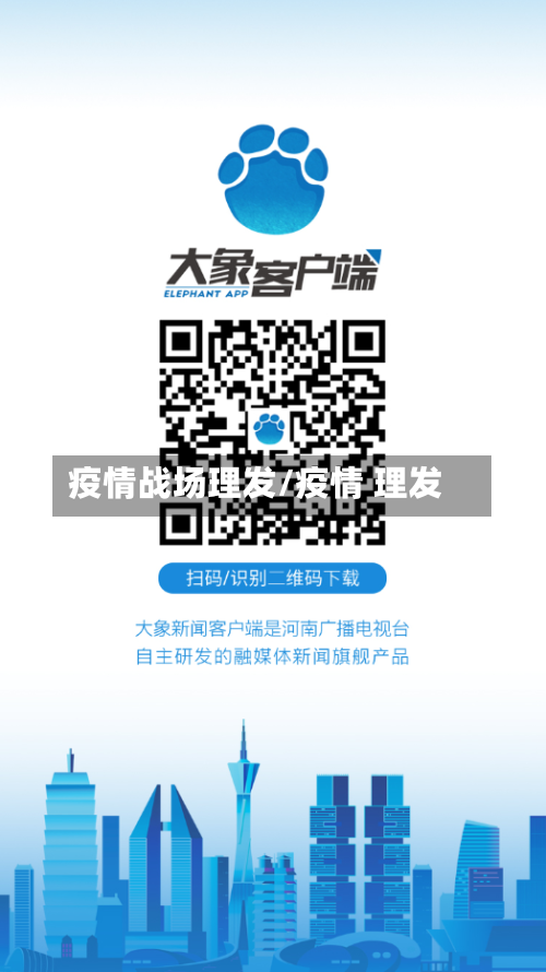 疫情战场理发/疫情 理发-第2张图片