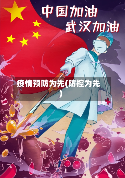 疫情预防为先(防控为先)-第3张图片