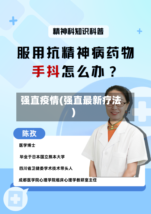 强直疫情(强直最新疗法)