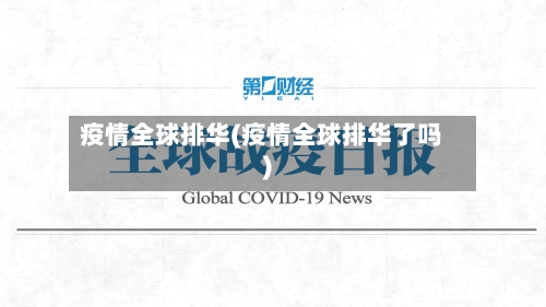 疫情全球排华(疫情全球排华了吗)-第3张图片