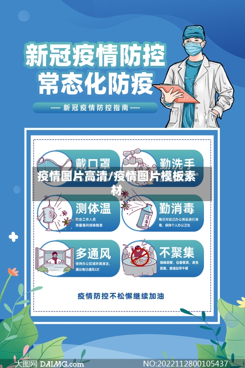 疫情图片高清/疫情图片模板素材