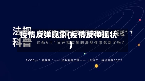 疫情反弹现象(疫情反弹现状)
