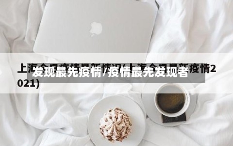发现最先疫情/疫情最先发现者-第2张图片