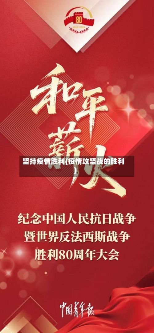 坚持疫情胜利(疫情攻坚战的胜利)-第3张图片