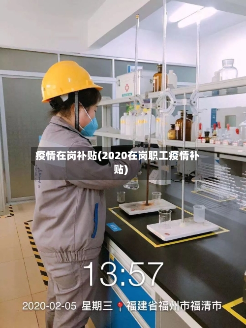 疫情在岗补贴(2020在岗职工疫情补贴)