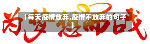 【每天疫情放弃,疫情不放弃的句子】-第2张图片