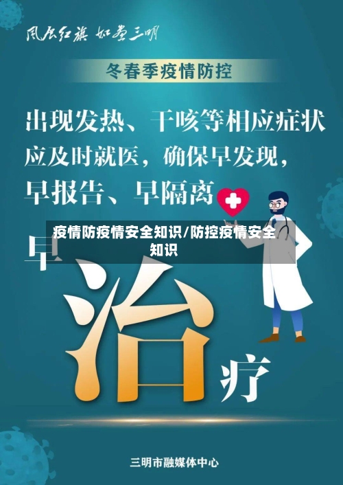 疫情防疫情安全知识/防控疫情安全知识-第3张图片