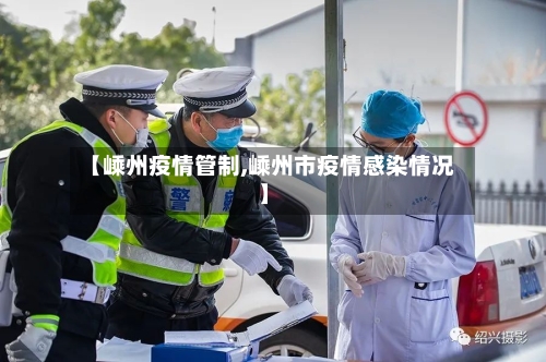 【嵊州疫情管制,嵊州市疫情感染情况】-第2张图片