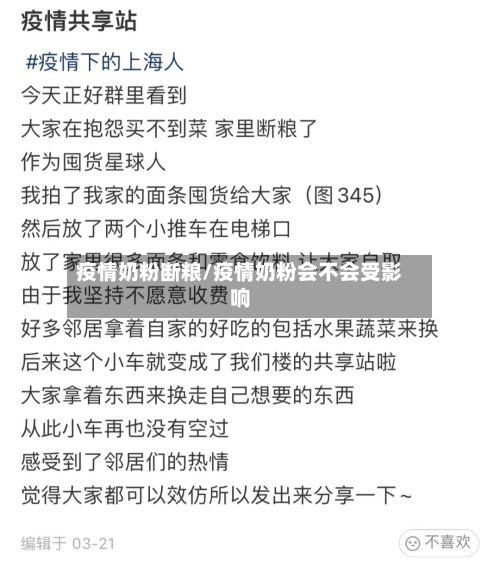 疫情奶粉断粮/疫情奶粉会不会受影响-第2张图片