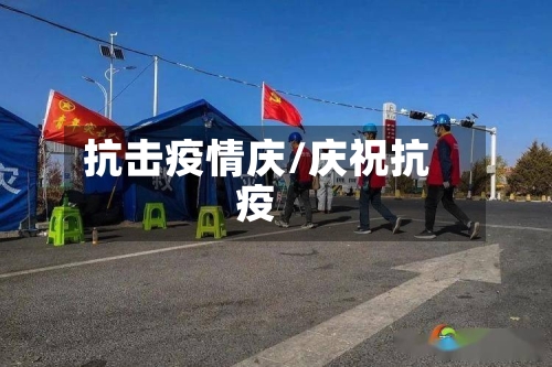抗击疫情庆/庆祝抗疫