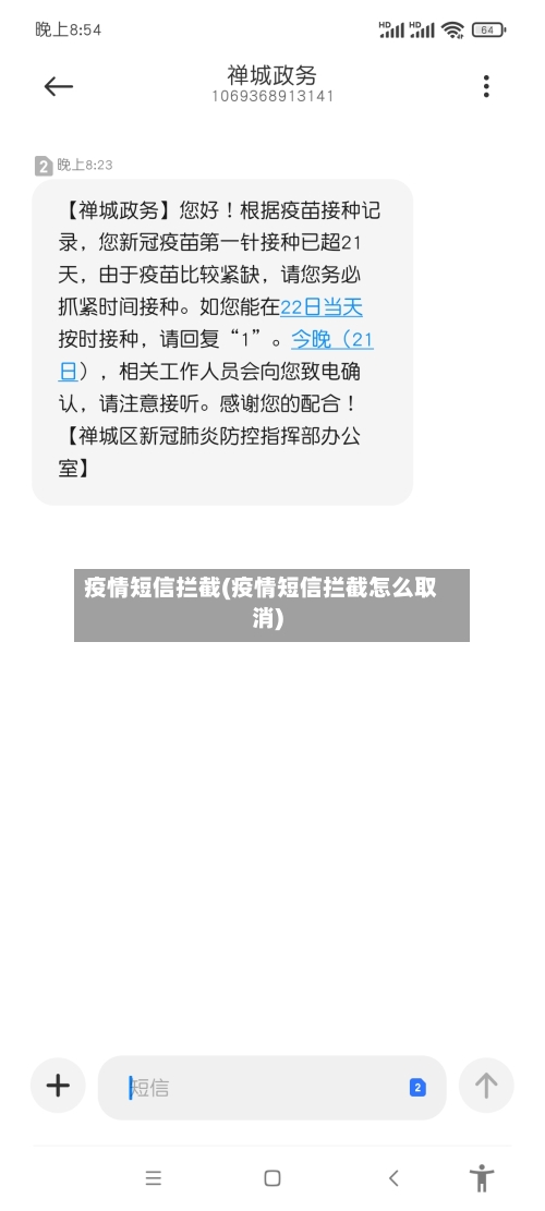 疫情短信拦截(疫情短信拦截怎么取消)