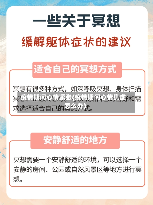 疫情期间心情紧张(疫情期间心情焦虑怎么办)-第3张图片