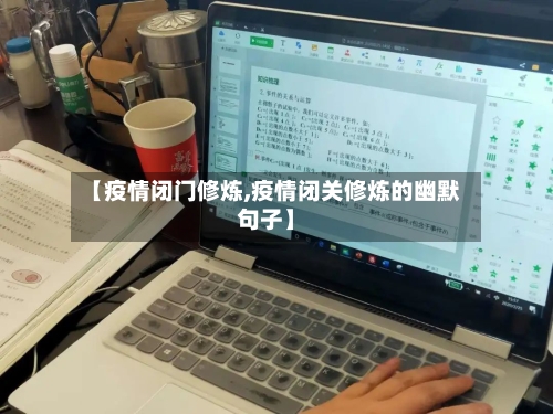 【疫情闭门修炼,疫情闭关修炼的幽默句子】