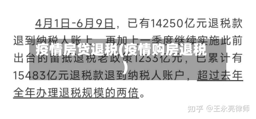 疫情房贷退税(疫情购房退税)-第2张图片