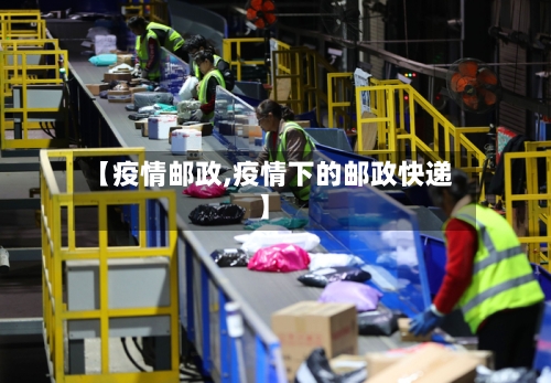【疫情邮政,疫情下的邮政快递】-第2张图片