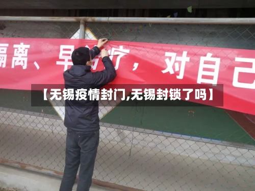 【无锡疫情封门,无锡封锁了吗】