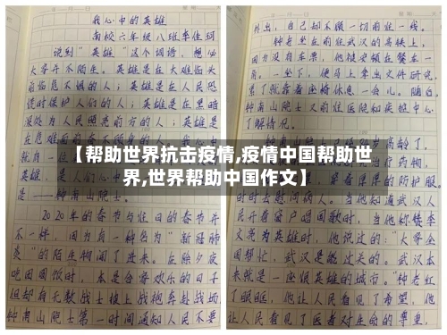 【帮助世界抗击疫情,疫情中国帮助世界,世界帮助中国作文】-第2张图片