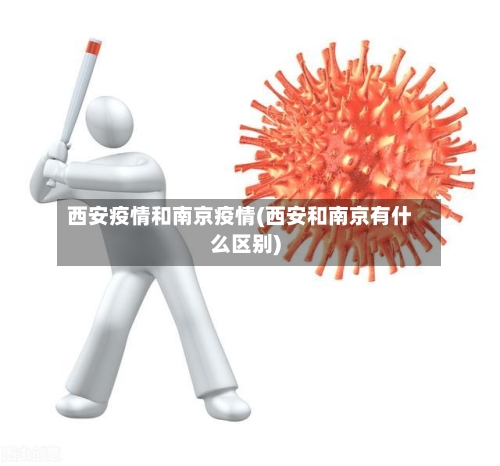 西安疫情和南京疫情(西安和南京有什么区别)