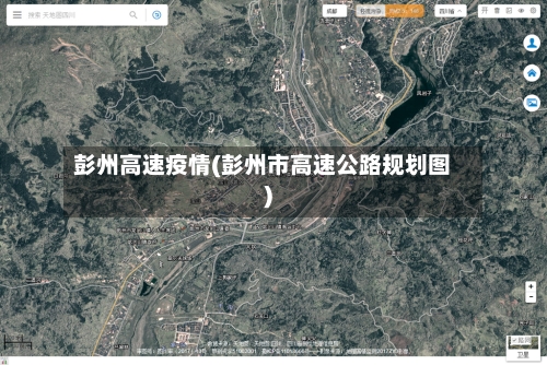 彭州高速疫情(彭州市高速公路规划图)-第3张图片