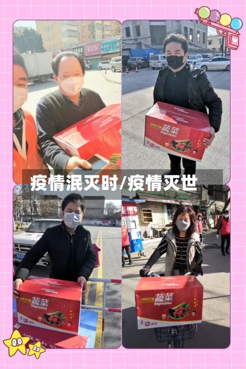 疫情泯灭时/疫情灭世