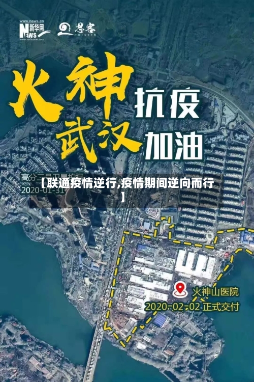 【联通疫情逆行,疫情期间逆向而行】