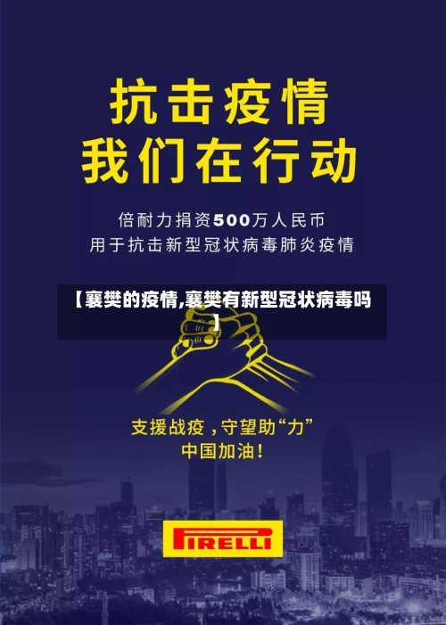 【襄樊的疫情,襄樊有新型冠状病毒吗】