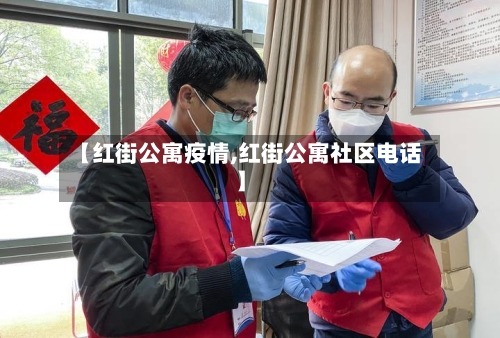 【红街公寓疫情,红街公寓社区电话】-第2张图片