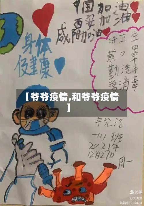 【爷爷疫情,和爷爷疫情】-第3张图片