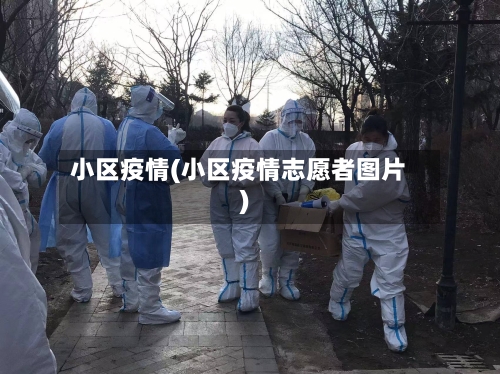 小区疫情(小区疫情志愿者图片)-第2张图片