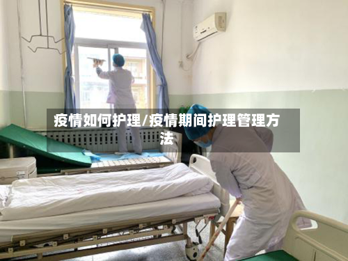 疫情如何护理/疫情期间护理管理方法-第3张图片