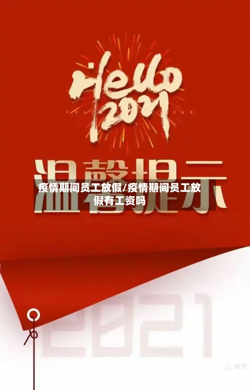 疫情期间员工放假/疫情期间员工放假有工资吗-第2张图片