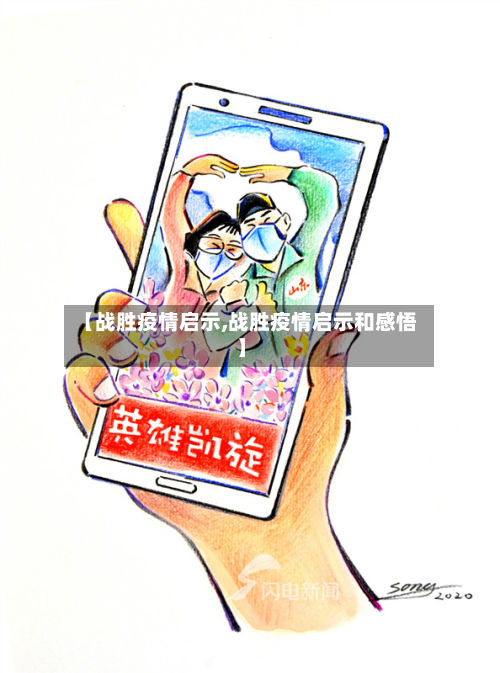 【战胜疫情启示,战胜疫情启示和感悟】